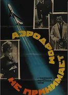 Аэродром не принимает 1960 постер