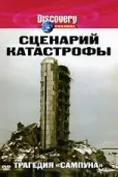 Сценарий катастрофы 2005 постер