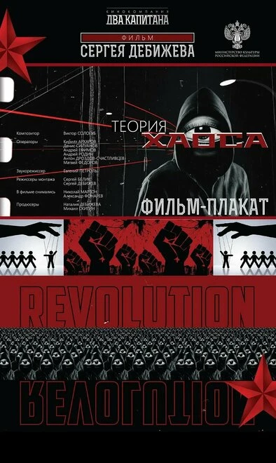 Постер Теория хаоса 2019