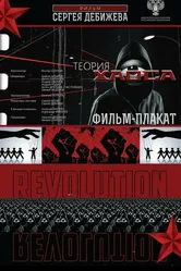 Теория хаоса 2019 постер