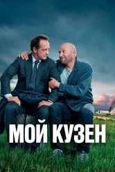 Мой кузен 2020 постер