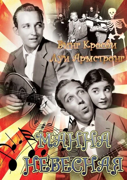 Постер Манна небесная 1936