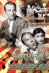 Манна небесная 1936 постер