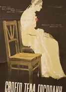 Своего тела господин 1957 постер
