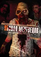 Убивая мертвецов 2010 постер