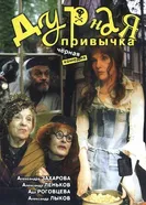 Дурная привычка 2002 постер