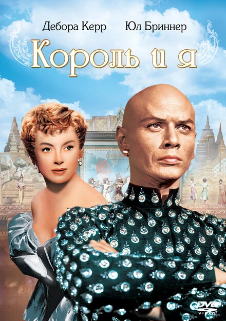 Постер Король и я 1956