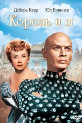 Король и я 1956 постер