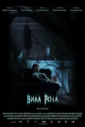 Роузвилль 2013 постер