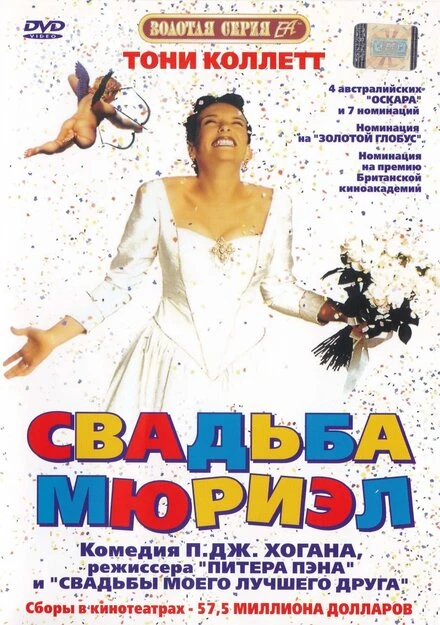 Постер Свадьба Мюриэл 1994