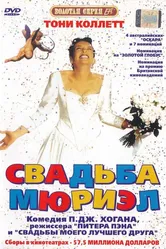 Свадьба Мюриэл 1994 постер