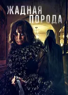 Жадная порода 2025 постер