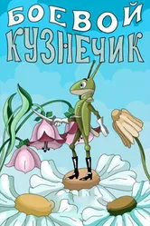 Боевой кузнечик 1977 постер