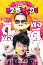 Любовная ошибка 32-го декабря 2009 постер