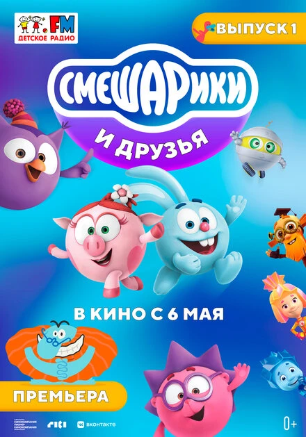 Постер Смешарики и друзья в кино. Выпуск 1 2021