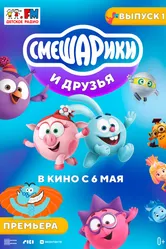 Смешарики и друзья в кино. Выпуск 1 2021 постер