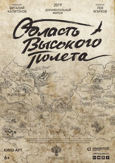 Постер Область высокого полета 2019