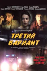 Третий вариант 2003 постер