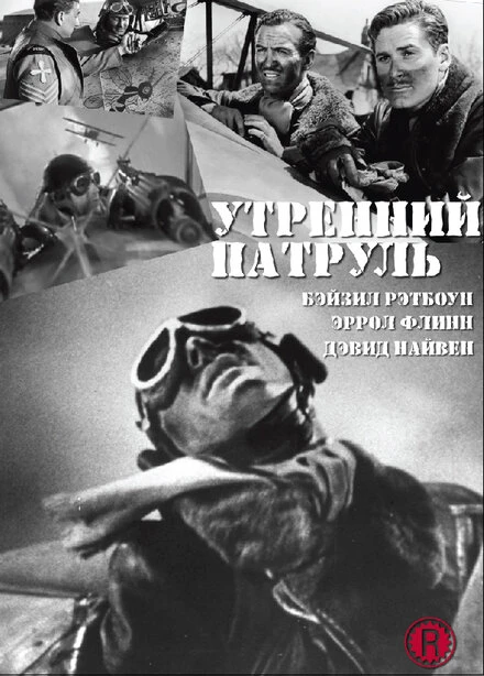 Постер Утренний патруль 1938