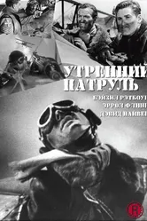 Утренний патруль 1938 постер