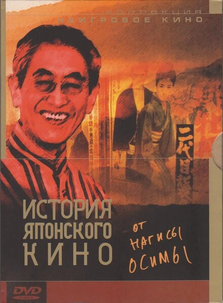 Постер История японского кино от Нагисы Осимы 1995