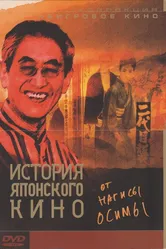 История японского кино от Нагисы Осимы 1995 постер