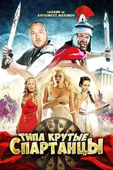 Типа крутые спартанцы 2010 постер