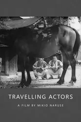 Странствующие актёры 1940 постер
