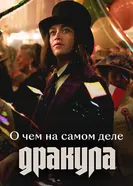 О чем на самом деле «Дракула» 2025 постер