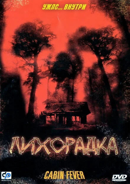 Постер Лихорадка 2003