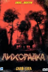 Лихорадка 2003 постер