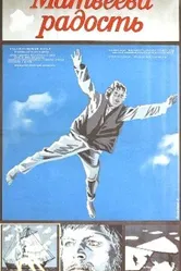 Матвеева радость 1985 постер