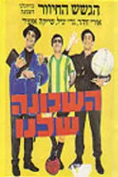 Команда нашего района 1968 постер