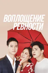 Воплощение ревности 2016 постер