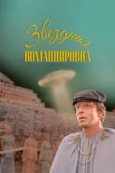 Звездная командировка 1983 постер