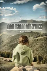 Полет золотой мушки 2015 постер