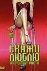 Скажи Люблю 2004 постер