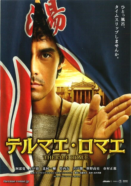 Постер Термы Рима 2012