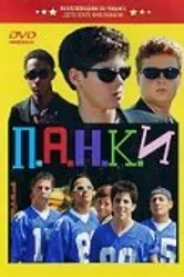 П.А.Н.К.И 1999 постер