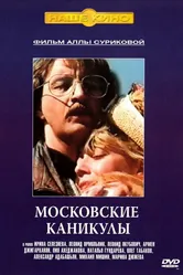 Московские каникулы 1995 постер