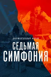 Седьмая симфония 2021 постер