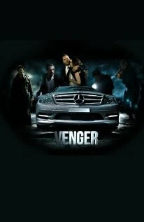 Постер Venger