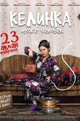 Келинка тоже человек 2017 постер