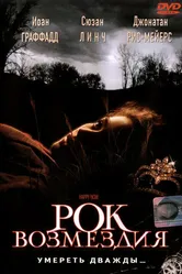 Рок возмездия 2001 постер
