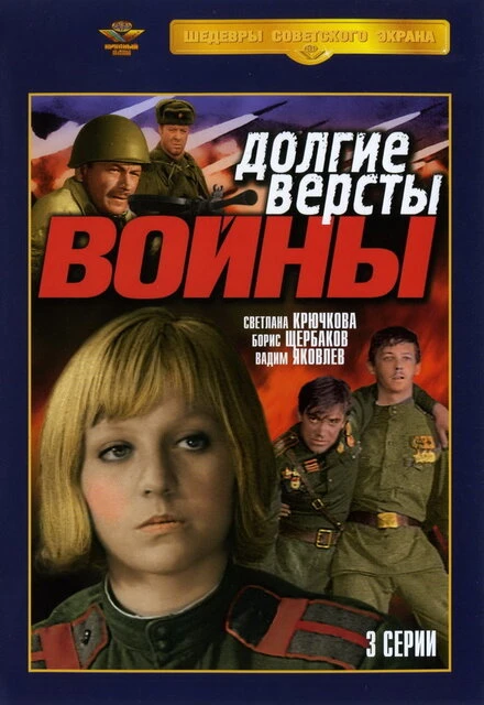 Постер Долгие версты войны 1975