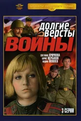 Долгие версты войны 1975 постер