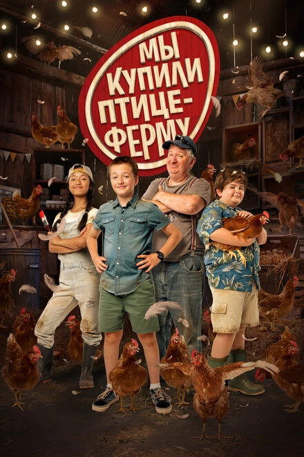 Постер Мы купили птицеферму 2023