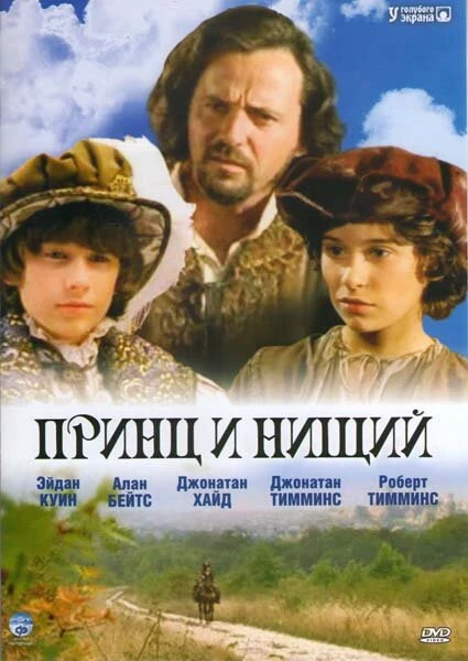 Постер Принц и нищий 2000
