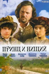 Принц и нищий 2000 постер