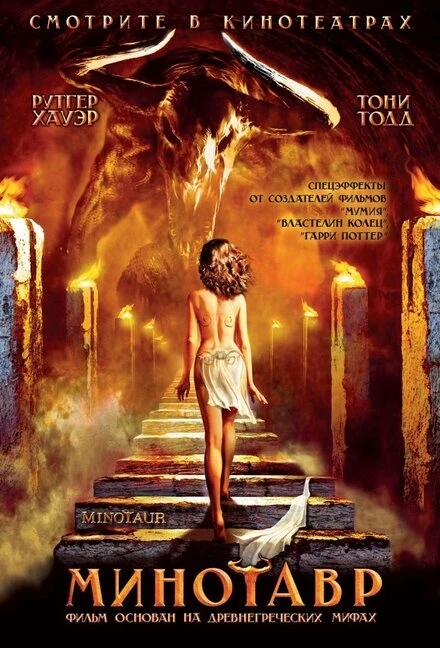 Постер Минотавр 2006